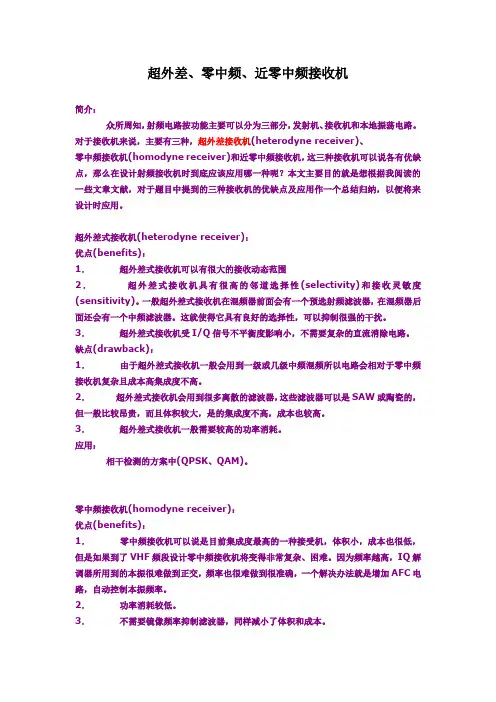 超外差 零中频 近零中频接收机
