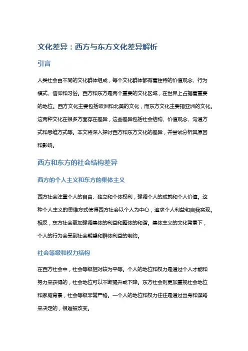 文化差异：西方与东方文化差异解析