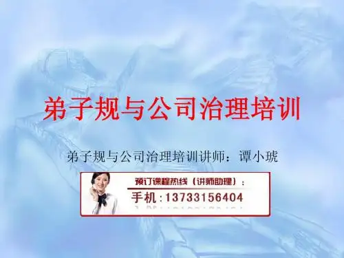 弟子规与公司治理培训