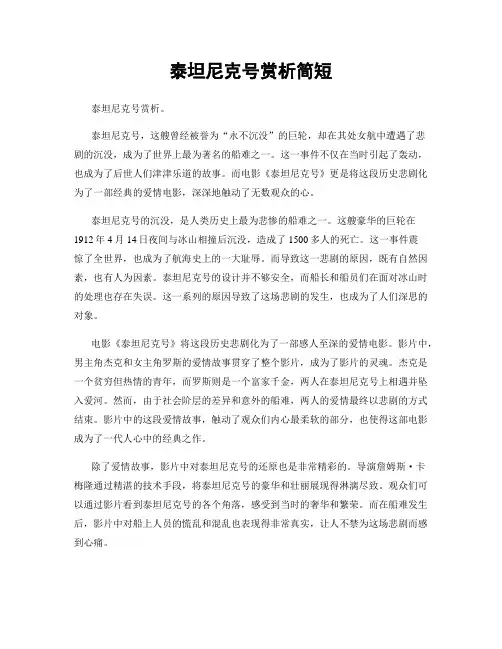 泰坦尼克号赏析简短