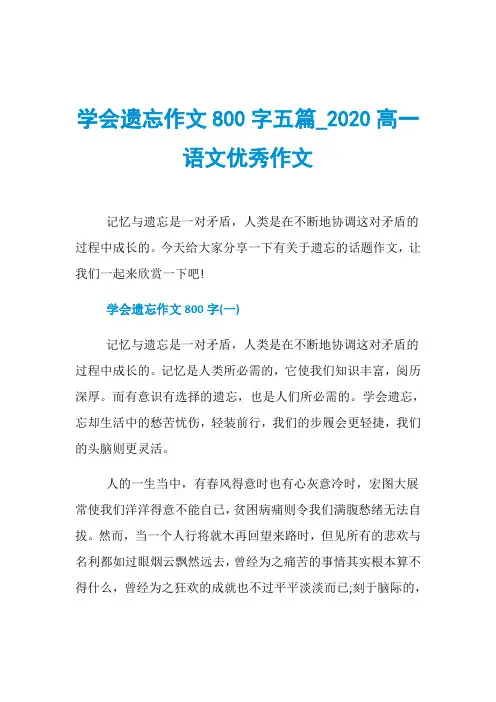 学会遗忘作文800字五篇020高一语文优秀作文