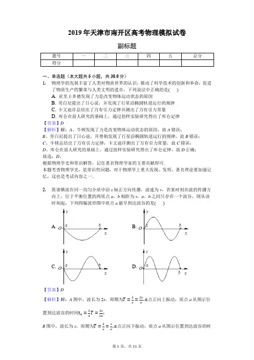 2019年天津市南开区高考物理模拟试卷-教师用卷