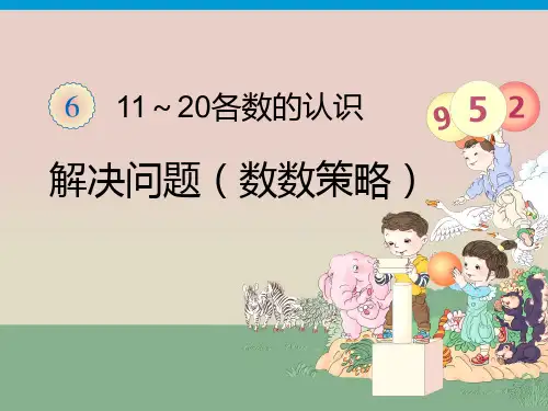 一上第6单元解决问题(数数策略)课件