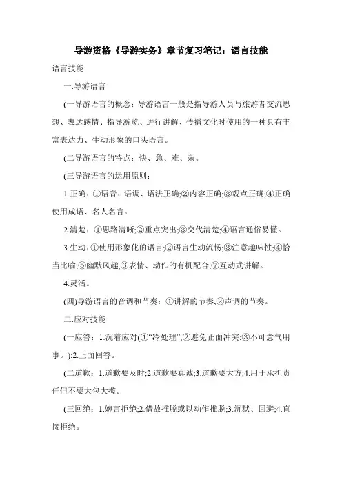 最新导游资格《导游实务》章节复习笔记：语言技能