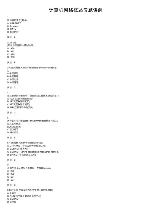 计算机网络概述习题讲解