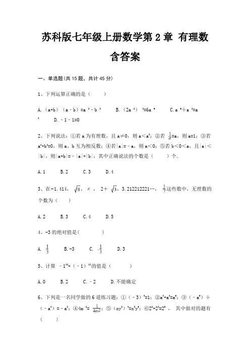 苏科版七年级上册数学第2章 有理数 含答案