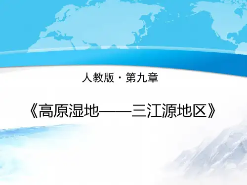 人教版初中地理八年级下册第九章青藏地区第二节《高原湿地——三江源地区》优质课件