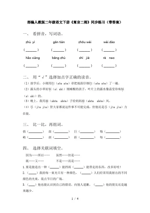 部编人教版二年级语文下册《寓言二则》同步练习(带答案)