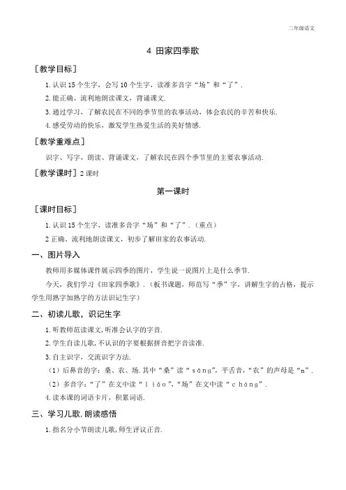 新人教部编版二年级语文上册(教案+教学反思)识字4 田家四季歌
