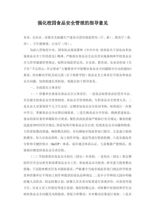 强化校园食品安全管理的指导意见