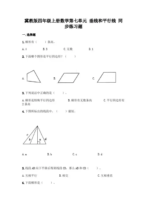 冀教版四年级上册数学第七单元-垂线和平行线-同步练习题附参考答案(综合卷)