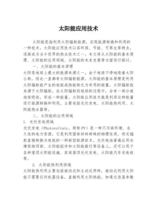 太阳能应用技术