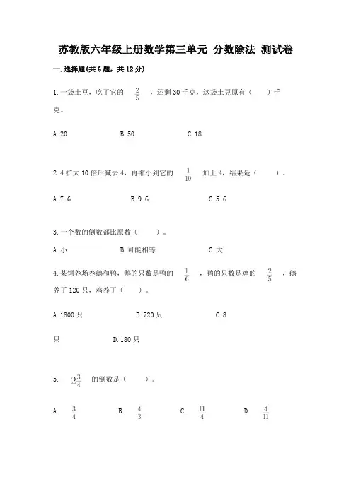 苏教版六年级上册数学第三单元-分数除法-测试卷附参考答案(达标题)