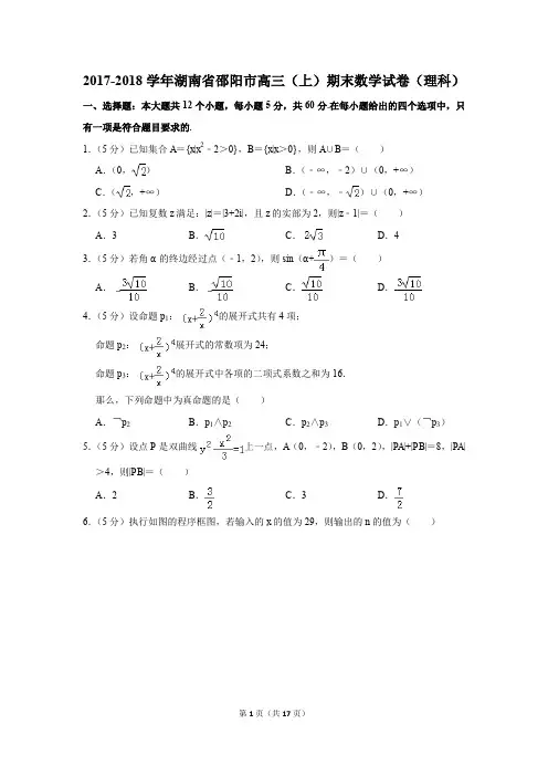 2017-2018学年湖南省邵阳市高三(上)期末数学试卷(理科)(解析版)