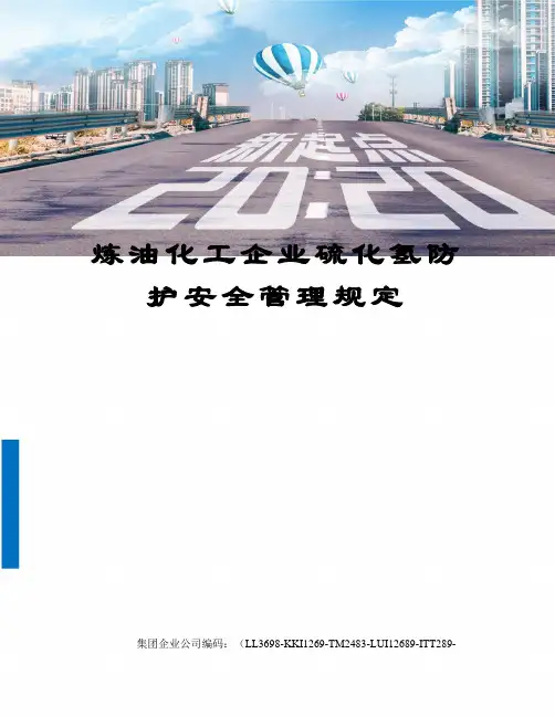 炼油化工企业硫化氢防护安全管理规定