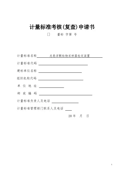 总悬浮颗粒物采样器计量标准申请书