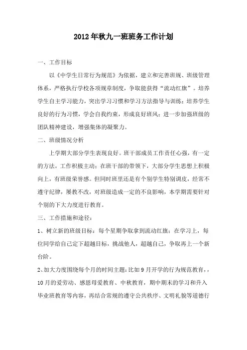 2012年秋九一班班务工作计划