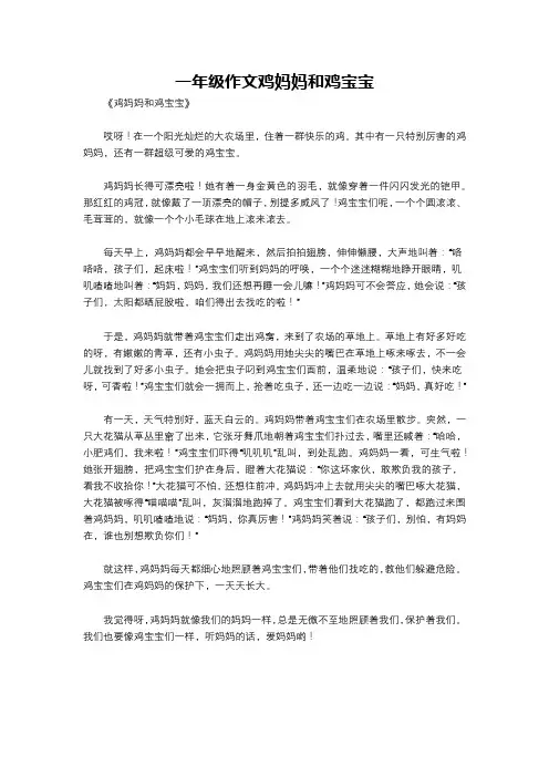 一年级作文鸡妈妈和鸡宝宝