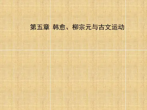 【课外阅读】韩愈、柳宗元与古文运动