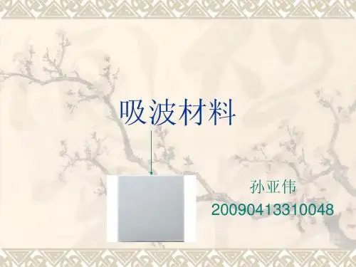 吸波材料