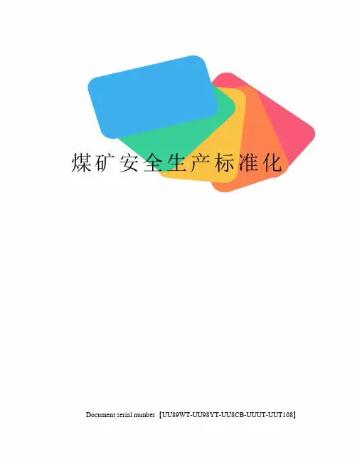 煤矿安全生产标准化