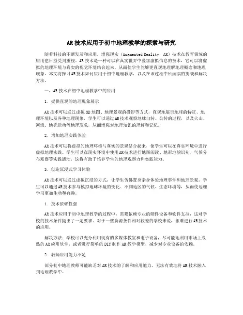 AR技术应用于初中地理教学的探索与研究