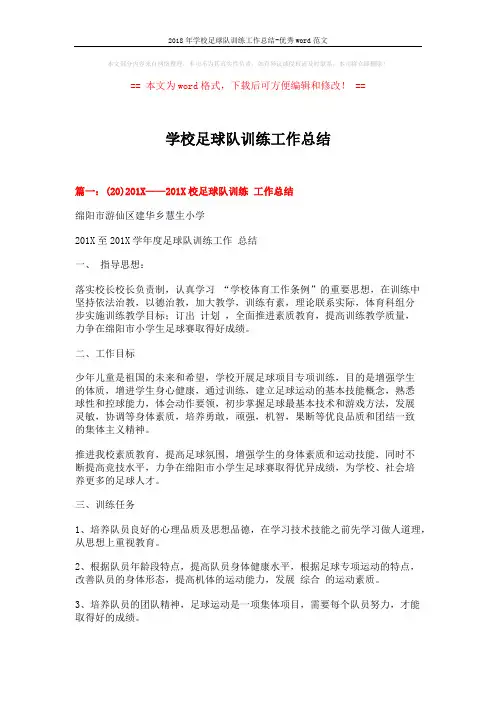 2018年学校足球队训练工作总结-优秀word范文 (4页)