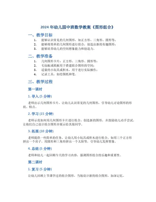 2024年幼儿园中班数学教案《图形组合》