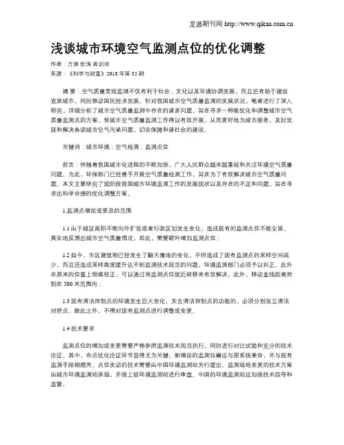 浅谈城市环境空气监测点位的优化调整