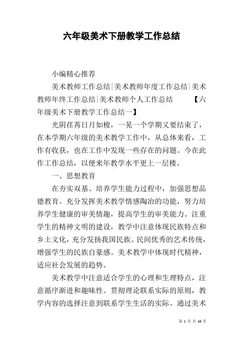 六年级美术下册教学工作总结