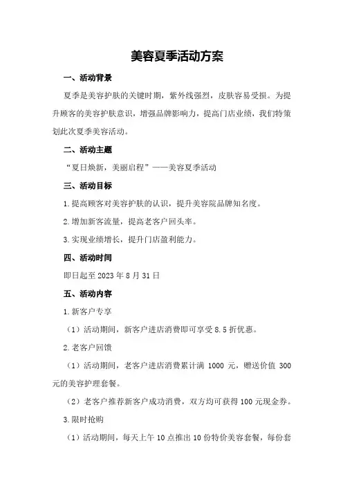 美容夏季活动方案