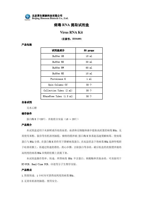病毒基因组RNA提取试剂盒使用说明书