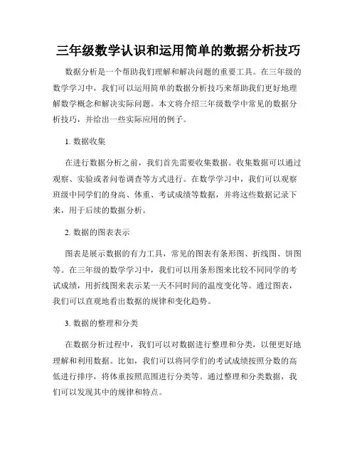 三年级数学认识和运用简单的数据分析技巧
