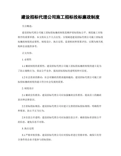 建设招标代理公司施工招标投标廉政制度