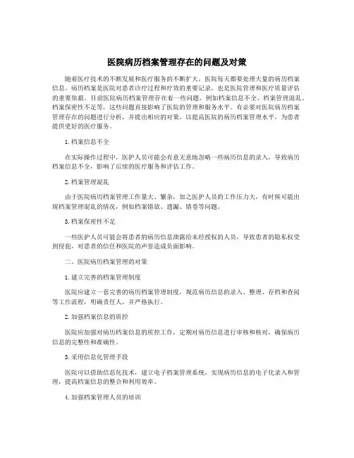 医院病历档案管理存在的问题及对策