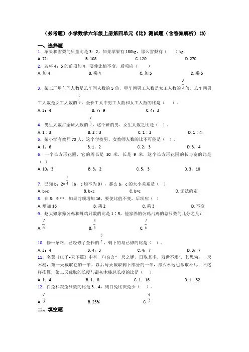(必考题)小学数学六年级上册第四单元《比》测试题(含答案解析)(3)