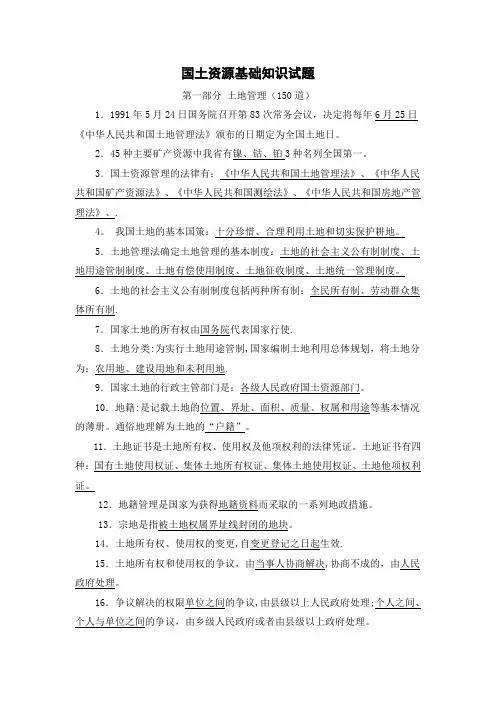 国土资源基础知识