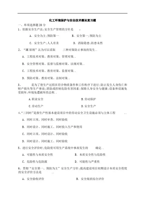 化工环境保护与安全技术概论