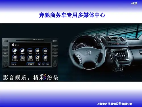 奔驰商务车产品培训资料