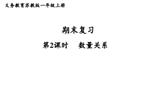 期末复习 第2课时  数量关系 (课件)-2024-2025学年一年级数学上册苏教版