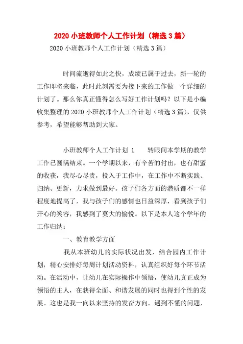 2020小班教师个人工作计划(精选3篇)