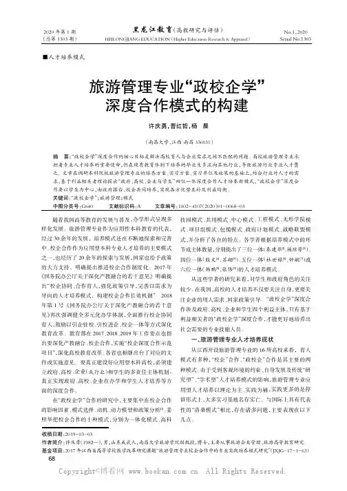 旅游管理专业“政校企学”深度合作模式的构建