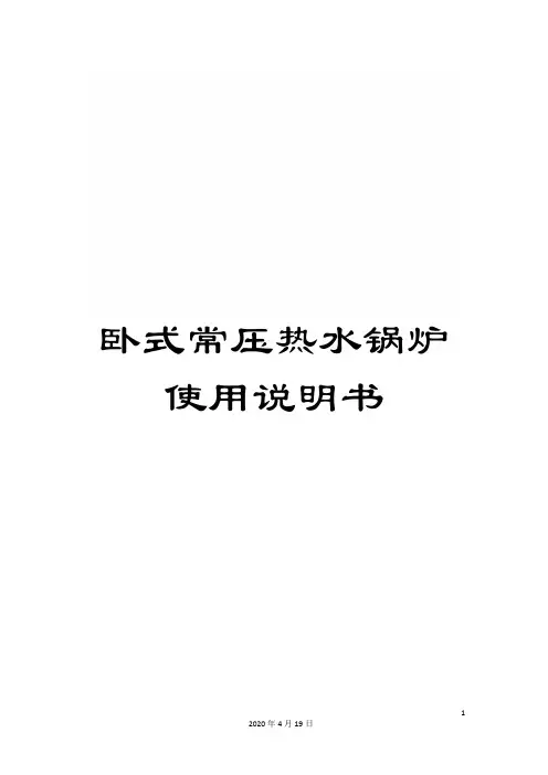 卧式常压热水锅炉使用说明书