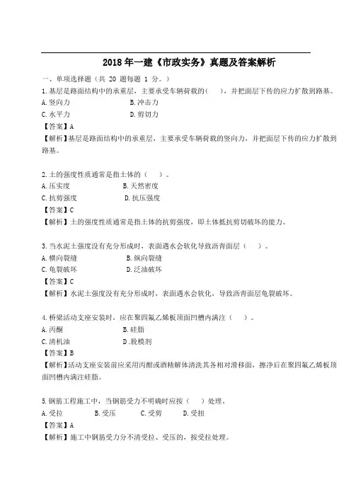 2018年一建《市政实务》真题及答案解析