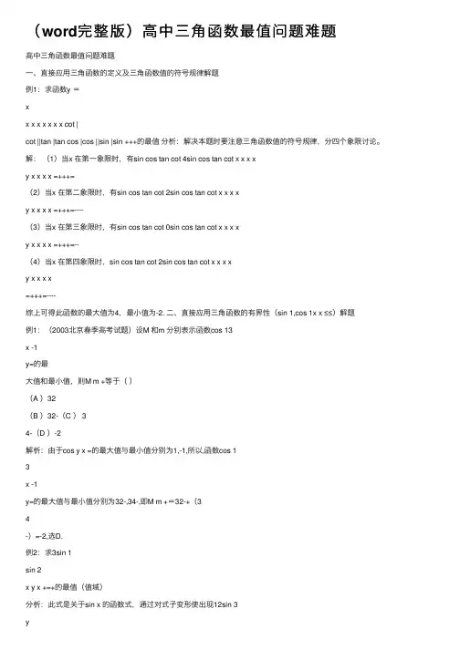（word完整版）高中三角函数最值问题难题