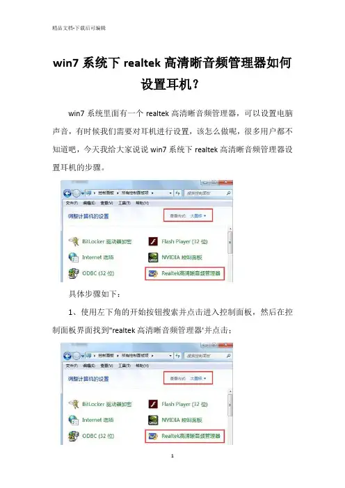 win7系统下realtek高清晰音频管理器如何设置耳机？