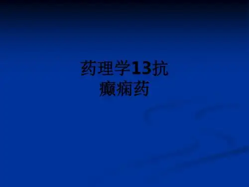 药理学13抗癫痫药ppt课件