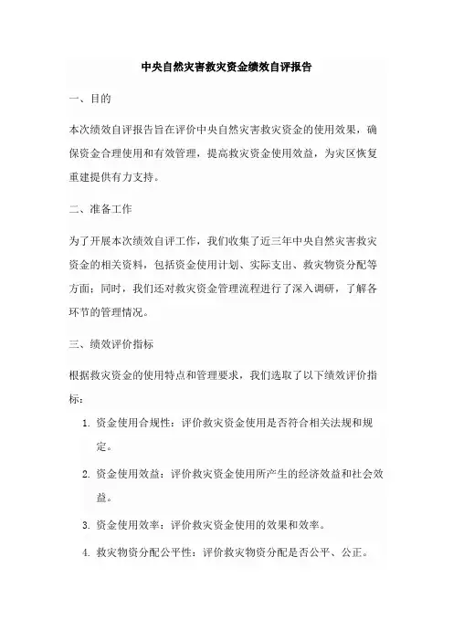 中央自然灾害救灾资金绩效自评报告