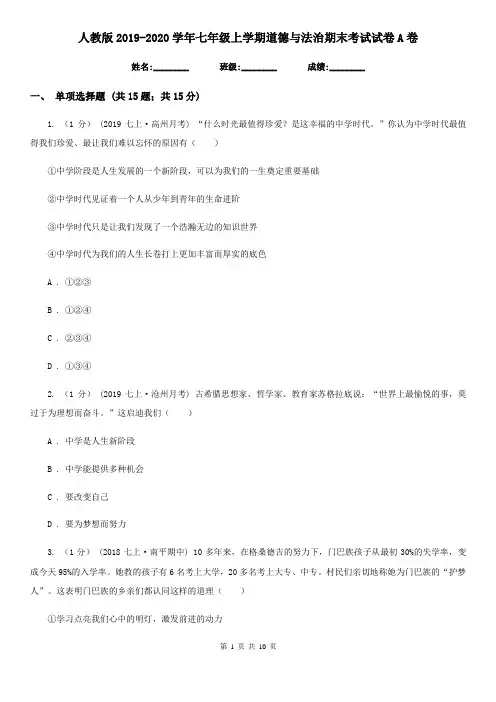 人教版2019-2020学年七年级上学期道德与法治期末考试试卷 A卷