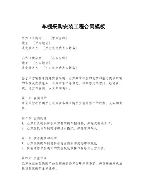 车棚采购安装工程合同模板